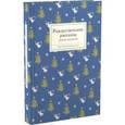 russische bücher: Стрыгина Т. - Рождественские рассказы русских писателей