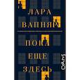 russische bücher: Вапняр Л. - Пока еще здесь