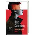 russische bücher: Славникова О.А. - Прыжок в длину