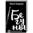 russische bücher: Ольга Токарчук - Бегуны