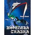 russische bücher: Уэллз О. - Эйфелева сказка