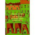 Бог всегда путешествует инкогнито