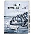 russische bücher: Дебби Танг - Быть интровертом. История тихой девочки в шумном мире