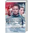 russische bücher: Иванов А.В. - Ненастье