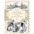 russische bücher: Гоголь Н. - Вечера на хуторе близ Диканьки