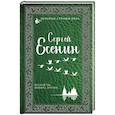 russische bücher: Есенин С.А. - Пускай ты выпита другим