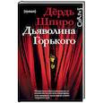 Дьяволина Горького