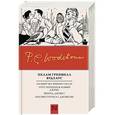 russische bücher: Вудхаус П.Г. - На выручку юному Гасси. Этот неподражаемый Дживс. Вперед, Дживс! Посоветуйтесь с Дживсом