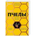 russische bücher: Лалин Полл - Пчелы
