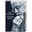 russische bücher: Гандлевский С.М. - Счастливая ошибка
