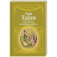 russische bücher: Омар Хайям - Мы пили вино, наслаждались, любили…