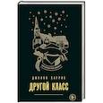 russische bücher: Джоанн Харрис - Другой класс