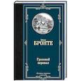 russische bücher: Бронте Э. - Грозовой перевал