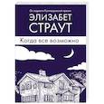 russische bücher: Элизабет Страут - Когда все возможно