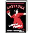russische bücher: Сарей Уокер - Диетлэнд