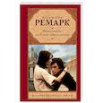 russische bücher: Ремарк Э.М. - Жизнь взаймы, или У неба любимчиков нет