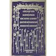 russische bücher: Блок А.А., Брюсов В.Я., Бальмонт К.Д. и др. - И каждый вечер, в час назначенный…