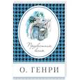 russische bücher: О. Генри - Предвестник весны