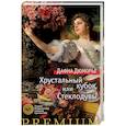 russische bücher: Дюморье Д. - Хрустальный кубок, или Стеклодувы