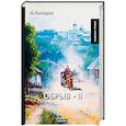 russische bücher: Гончаров И. - Обрыв. Том 2