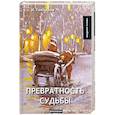 russische bücher: Гончаров И. - Превратность судьбы