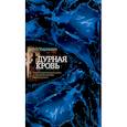 russische bücher: Чировици Э. - Дурная кровь