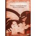 russische bücher: Сенагон Сэй - Повесть о прекрасной Отикубо. Записки у изголовья.