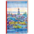 russische bücher: Куприн А. - Киевские типы