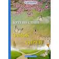 russische bücher: Батюшков К. - Путешествие в замок Сирей