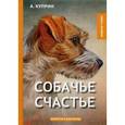 russische bücher: Куприн А. - Собачье счастье