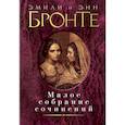russische bücher: Бронте Э. - Эмили и Энн Бронте. Малое собрание сочинений