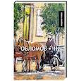 russische bücher: Гончаров И. - Обломов. Том 2