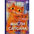 russische bücher: Куприн А. - Мысли Сапсана