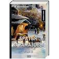 russische bücher: Достоевский Ф.М. - Братья Карамазовы. Том 2