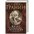 russische bücher: Гранин Д. - Малое собрание сочинений