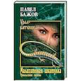 russische bücher: Бажов П.П. - Малахитовая шкатулка. Уральские сказы