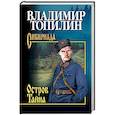 russische bücher: Топилин В.С. - Остров Тайна