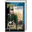 russische bücher: Борщаговский А.М. - Русский флаг