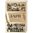russische bücher: Сост. Шувалов Г. - Заря. Антология «молодой» литературы России