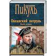 Океанский патруль. Книга 2. Ветер с океана