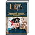 russische bücher: Пикуль В.С. - Океанский патруль. Книга 1. Аскольдовцы