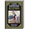 russische bücher: Гюго В. - Собор Парижской Богматери