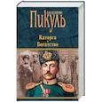 russische bücher: Пикуль В.С. - Каторга. Богатство