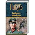 russische bücher: Пикуль В.С. - Барбаросса. Миниатюры