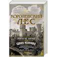 russische bücher: Резерфорд Э. - Королевский лес. Роман об Англии