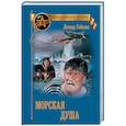 russische bücher: Соболев Л.С. - Морская душа