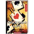 russische bücher: Куприн А. - Счастливая карта