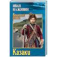 russische bücher: Наживин И.Ф. - Казаки