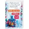 russische bücher: Рубальская Лариса Алексеевна, Берсенева Анна, и др. - Мой лучший Новый год