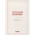 russische bücher: Куприн А.И. - Искушение